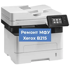Замена лазера на МФУ Xerox B215 в Москве
